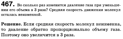 Во сколько раз изменится давление газа при уменьшении его объема в 3 раза? Средняя скорость движения молекул осталась неизменной