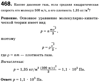 Каково давление газа, если средняя квадратичная скорость его молекул 500 м/с, а его плотность 1,35 кг/м^3