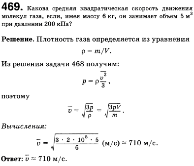 Какова средняя квадратичная скорость движения молекул газа, если, имея массу 6 кг, он занимает объем 5 м^3 при давлении 200 кПа