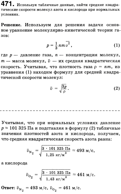 Используя таблицы 1 и 13 приложений, найти средние квадратичные скорости молекул азота и кислорода при нормальных условиях
