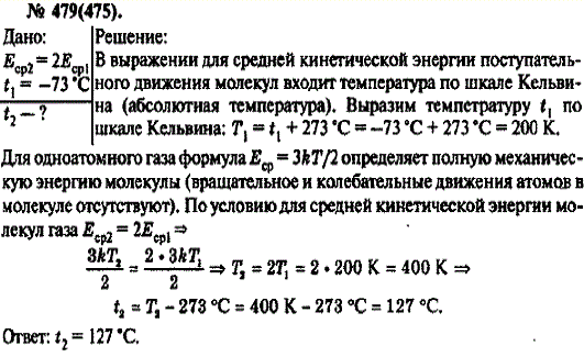 При какой температуре средняя кинетическая энергия молекул одноатомного газа будет в 2 раза больше, чем при температуре-73 °С