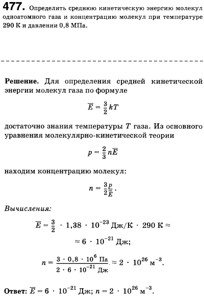 Определить среднюю кинетическую энергию и концентрацию молекул одноатомного газа при температуре 290 К и давлении 0,8 МПа
