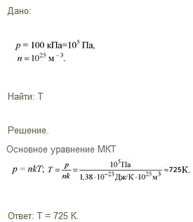 Найти температуру газа при давлении 100 кПа и концентрации молекул 10 ^25 м3