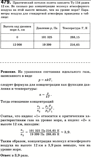 Практический потолок полета самолета Ту-154 равен 12 км. Во сколько раз концентрация молекул атмосферного воздуха на этой высоте меньше, чем