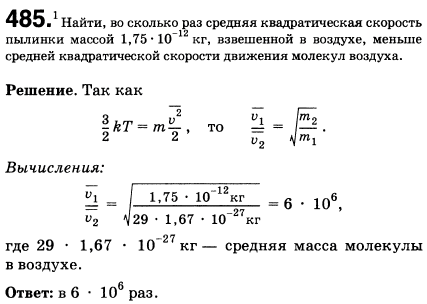 Найти, во сколько раз средняя квадратичная скорость пылинки массой 1,75*10 ^-12кг, взвешенной в воздухе, меньше средней квадратичной скорости