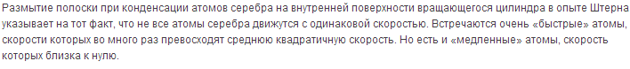 Почему в опыте Штерна наблюдалось не только смещение, но и размытие полоски из атомов серебра?
