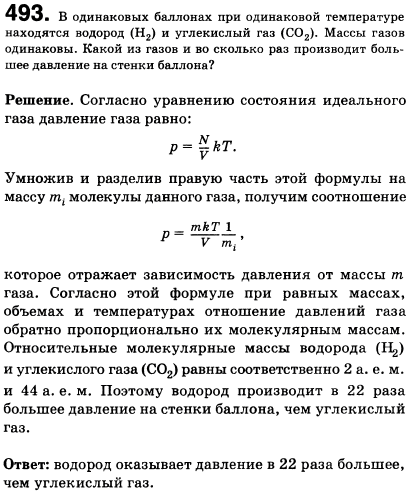В одинаковых баллонах при одинаковой температуре находятся водород H2) и углекислый газ (CO2 . Массы газов одинаковы. Какой из газов производит