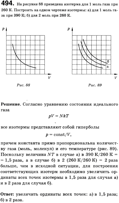 На рисунке 57 приведена изотерма для 1 моль газа при температуре 260 К. Построить на этом же чертеже изотермы: а) для 1 моль газа при 390 К