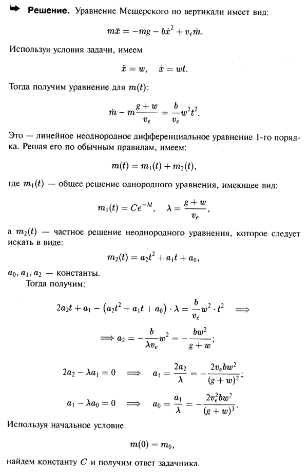 Найти закон изменения массы ракеты, начавшей движение вертикально вверх с нулевой начальной скоростью, если ее ускорение w постоянно, а сопротивление