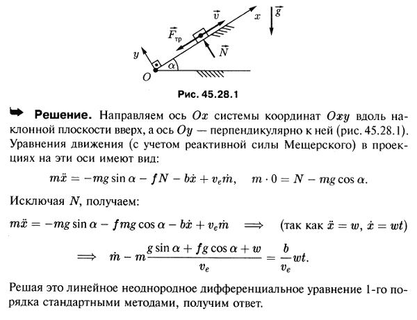 Тело переменной массы движется вверх с постоянным ускорением w по шероховатым прямолинейным направляющим, составляющим угол α с горизонтом. Считая