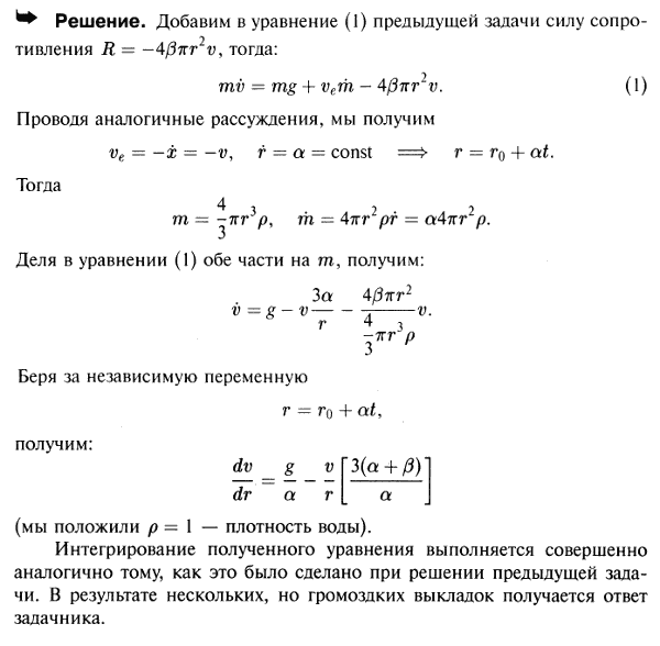 Решить предыдущую задачу в предположении, что на каплю кроме силы тяжести действует еще и сила сопротивления, пропорциональная площади максимального