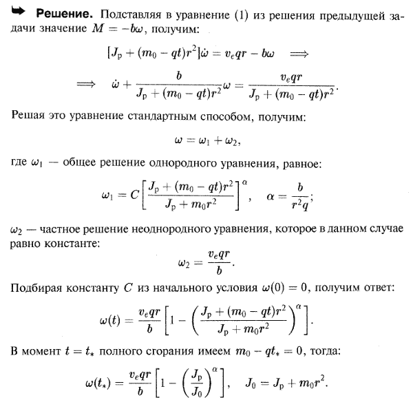 По данным предыдущей задачи найти угловую скорость ротора после сгорания пороха, если на ротор действует момент сопротивления, пропорциональный