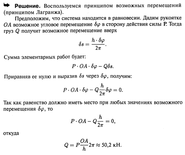 Груз Q поднимается с помощью домкрата, который приводится в движение рукояткой OA=0,6 м. К концу рукоятки, перпендикулярно ей, приложена сила
