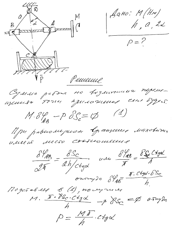 На маховичок коленчатого пресса действует вращающий момент M; ось маховичка имеет на концах винтовые нарезки шага h противоположного направления