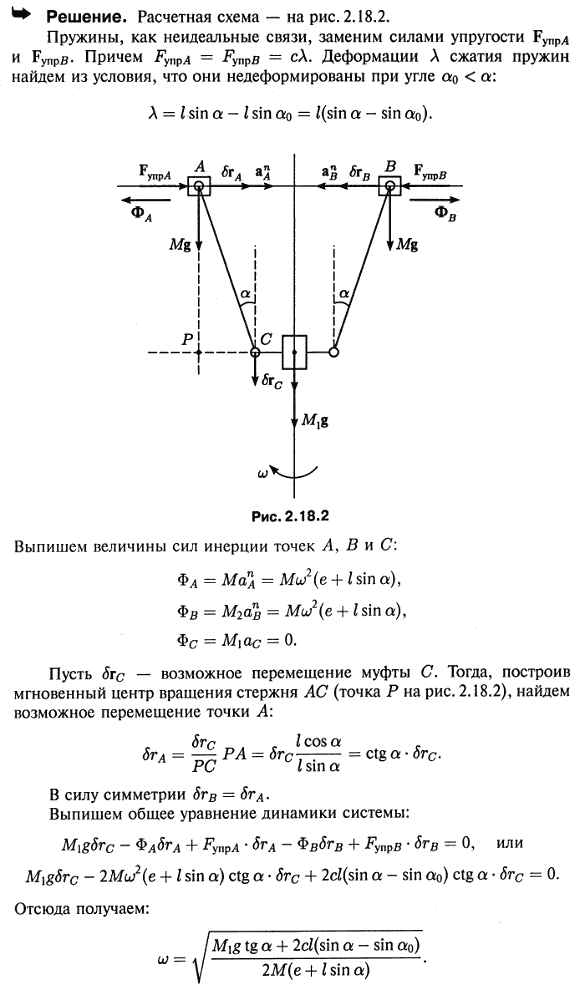 Центробежный пружинный регулятор состоит из двух грузов A и B массы M каждый, насаженных на скрепленный со шпинделем регулятора гладкий горизонтальный
