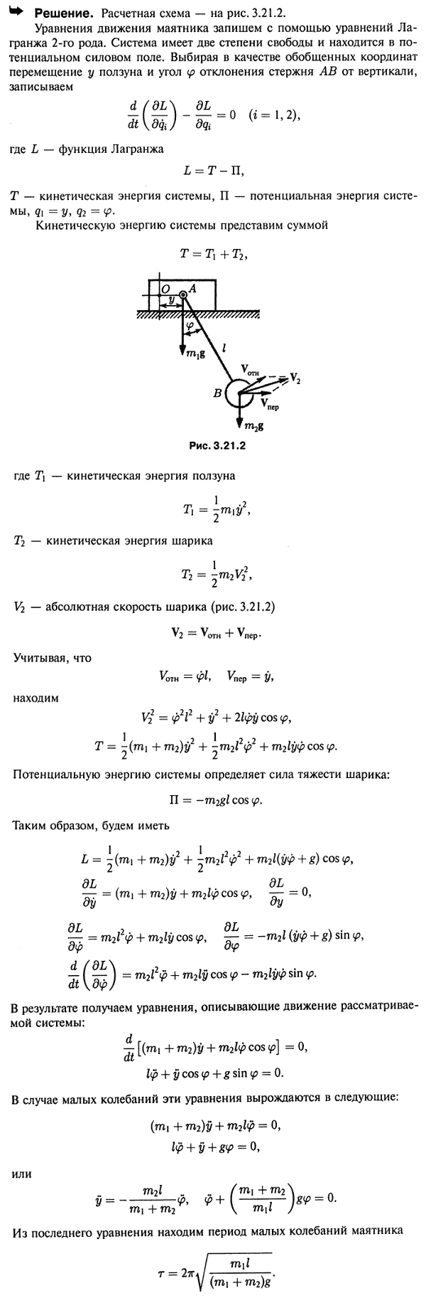 Составить уравнения движения эллиптического маятника, состоящего из ползуна M1 массы m1, скользящего без трения по горизонтальной плоскости