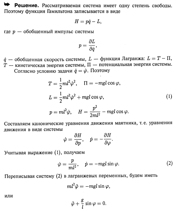 Составить функцию Гамильтона и канонические уравнения движения для математического маятника массы m и длины l, положение которого определяется