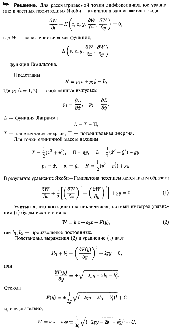Свободная точка единичной массы движется в вертикальной плоскости xy под действием силы тяжести. Составить дифференциальное уравнение в частных