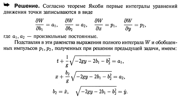 Пользуясь результатами, полученными при решении предыдущей задачи, и свойствами полного интеграла уравнения Якоби-Гамильтона, найти первые интегралы