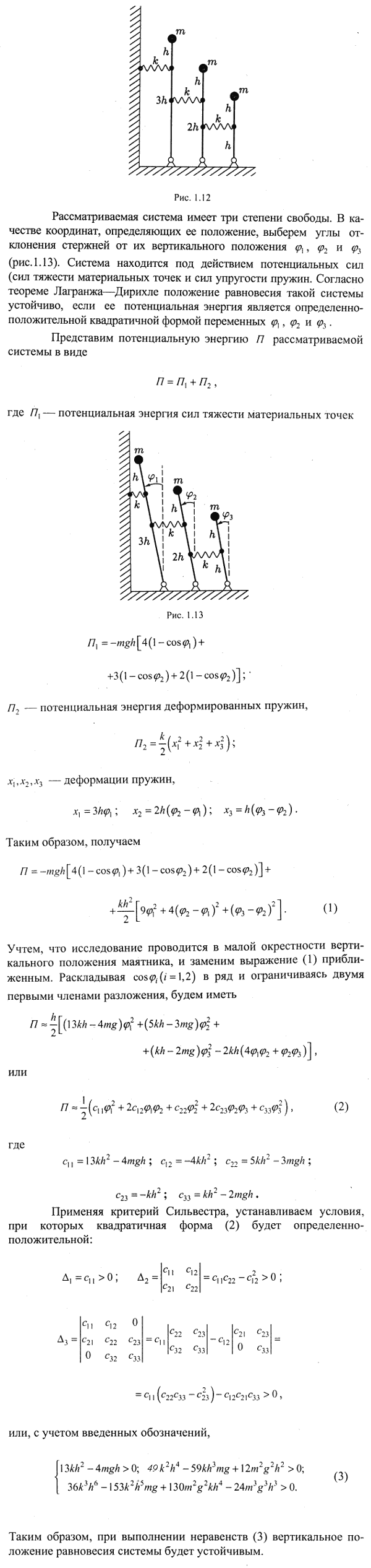 Исследовать устойчивость вертикального положения равновесия системы маятников, изображенной на рисунке; длина стержня первого маятника 4h, второго