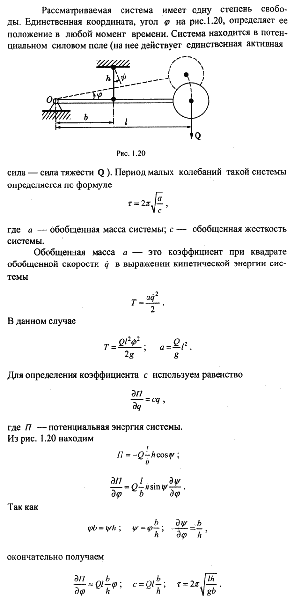 Жесткий стержень OB длины l может свободно качаться на шаровом шарнире около конца O и несет шарик веса Q на другом конце. Стержень удерживается
