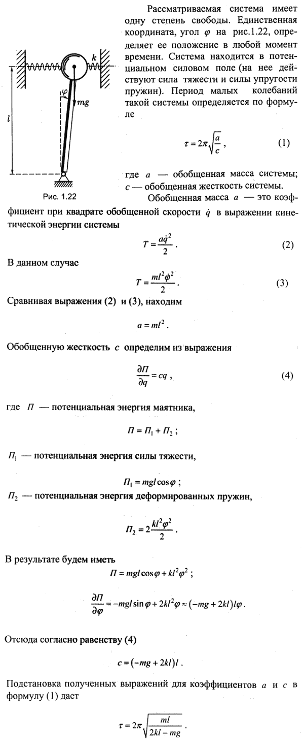 Определить период малых колебаний астатического маятника, употребляемого в некоторых сейсмографах для записи колебаний почвы. Маятник состоит