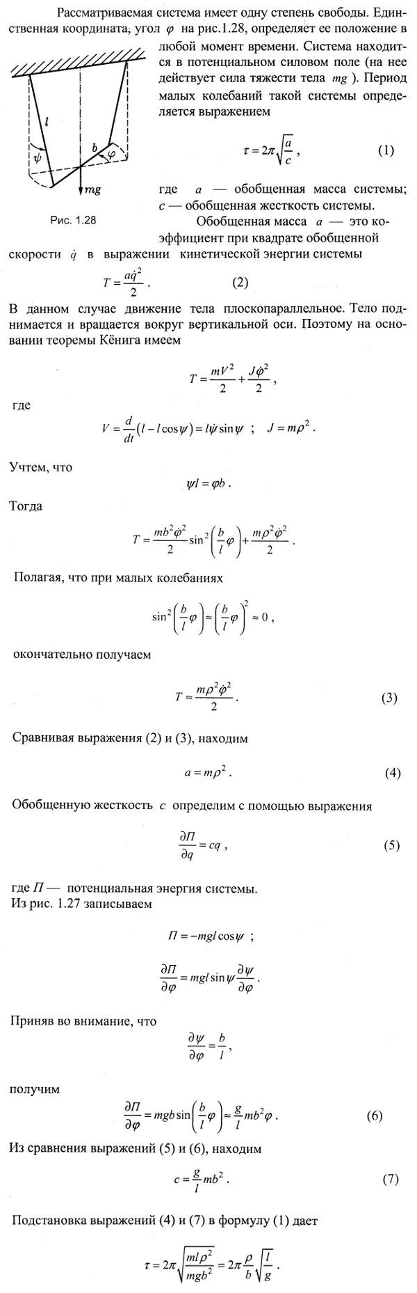 Тело, подвешенное на двух вертикальных нитях длины l каждая, расстояние между которыми 2b, закручивается вокруг вертикальной оси, лежащей в плоскости