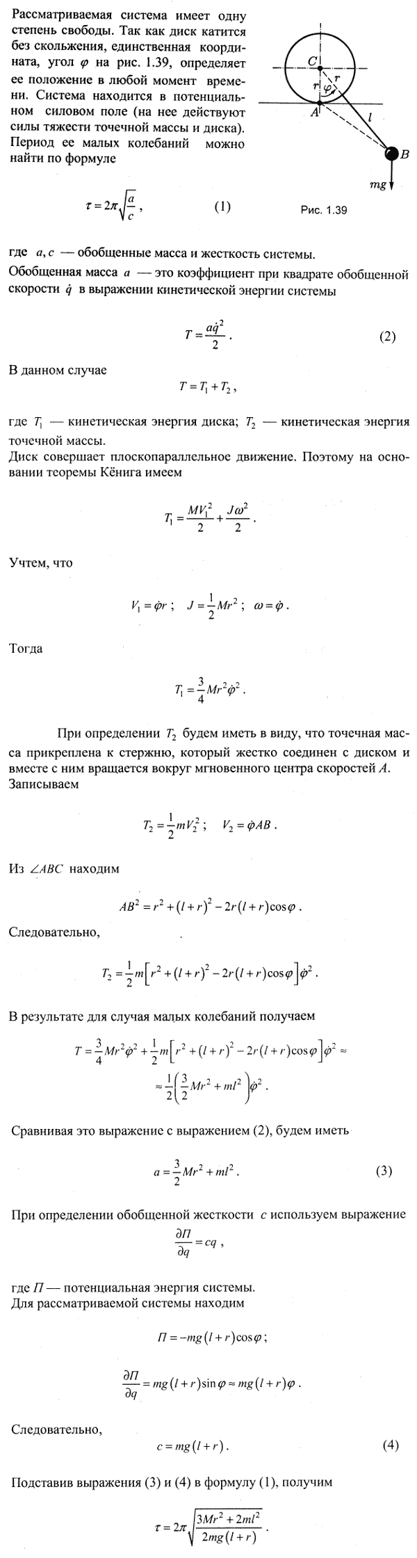 Диск массы M и радиуса r может катиться без скольжения по горизонтальной прямой. К диску жестко прикреплен стержень длины l, на конце которого
