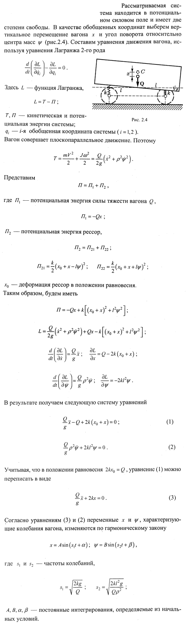 Исследовать колебания железнодорожного вагона в его средней вертикальной плоскости, если вес подрессоренной части вагона Q, расстояния центра