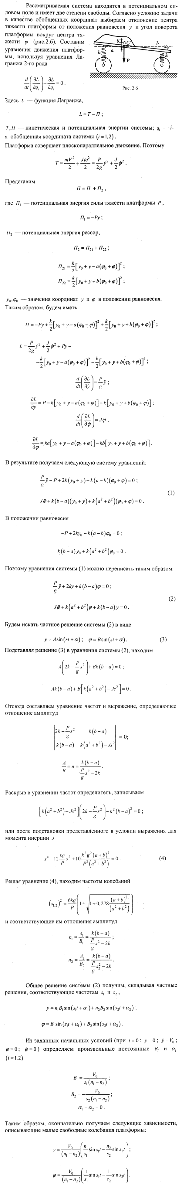 Исследовать малые свободные колебания груженой платформы веса P, опирающейся в точках A и B на две рессоры одинаковой жесткости k. Центр масс