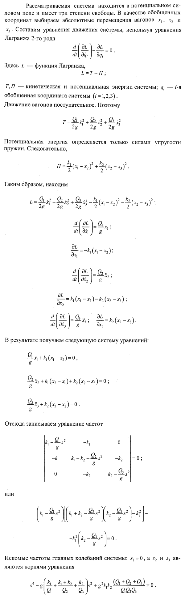 Три железнодорожных груженых вагона веса Q1, Q2 и Q3 сцеплены между собой. Жесткости сцепок равны k1 и k2. Найти частоты главных колебаний с