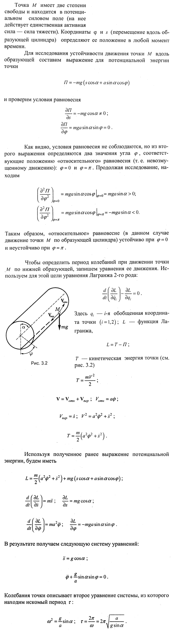 Материальная точка M движется под действием силы тяжести по внутренней поверхности кругового цилиндра радиуса a, ось которого наклонена под углом
