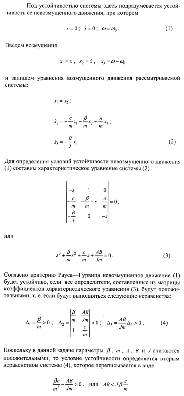 Уравнение движения муфты центробежного регулятора двигателя имеет вид mx\'\' + βx\' + cx=A ω-ω0), где x-перемещение муфты регулятора, m-инерционный