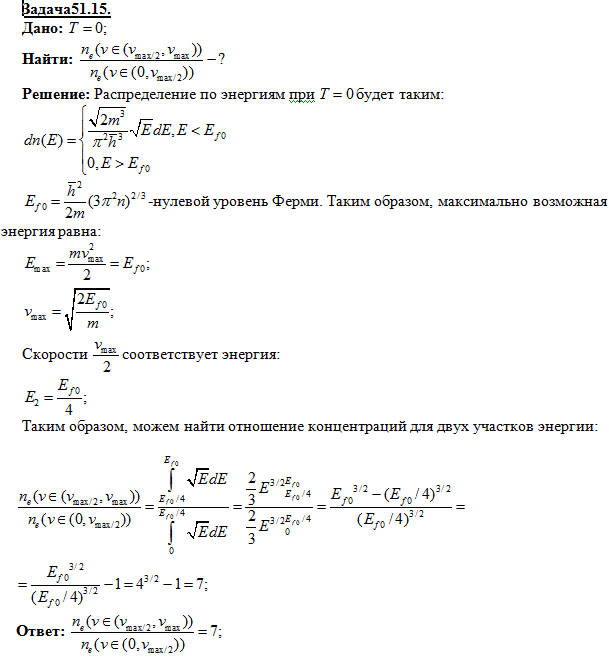 Металл находится при температуре T=0 К. Определить, во сколько раз число электронов со скоростями от v max/2 до v mах больше числа электронов