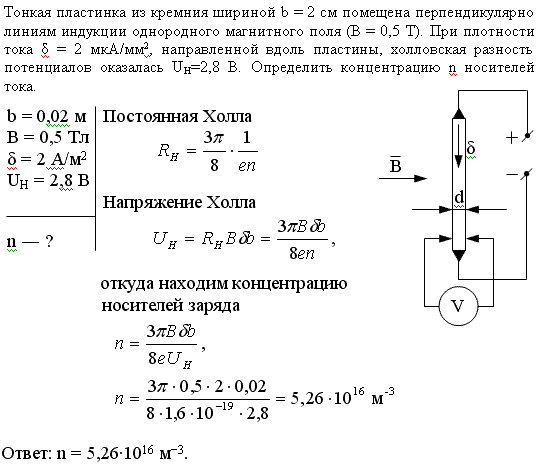 Тонкая пластина из кремния шириной l=2см помещена перпендикулярно линиям индукции однородного магнитного поля B=0,5 Тл . При плотности тока j=2