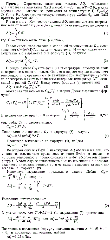 Определить количество теплоты ΔQ, необходимое для нагревания кристалла NaCl массой m=20 г на ΔT=2 К, в двух случаях, если нагревание происходит