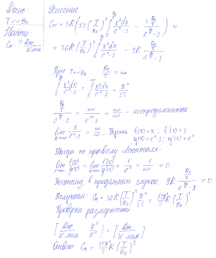 Молярная теплоемкость трехмерного кристалла Cm. Найти предельное выражение молярной теплоемкости при низких температурах Δ<<θD .