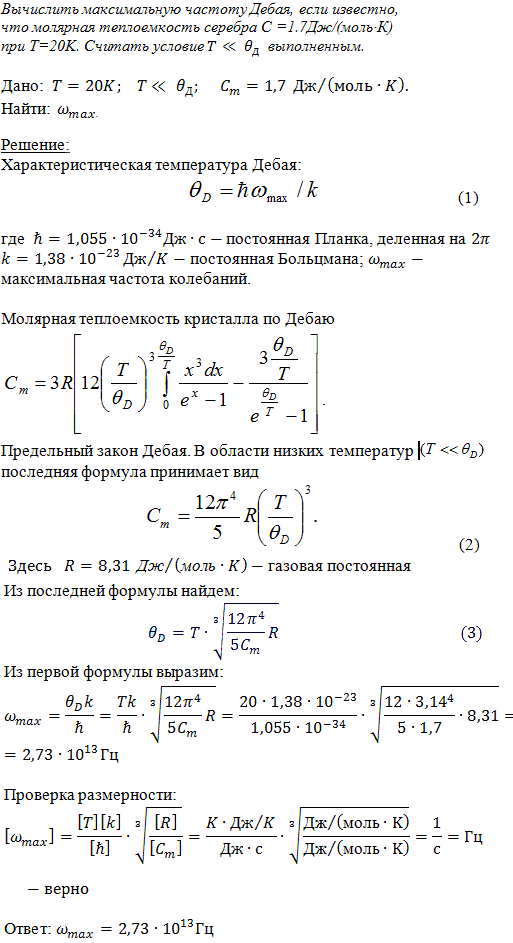 Вычислить максимальную частоту ω mаx Дебая, если известно, что молярная теплоемкость Сm серебра при T=20 К равна 1,7 Дж/ моль*К .