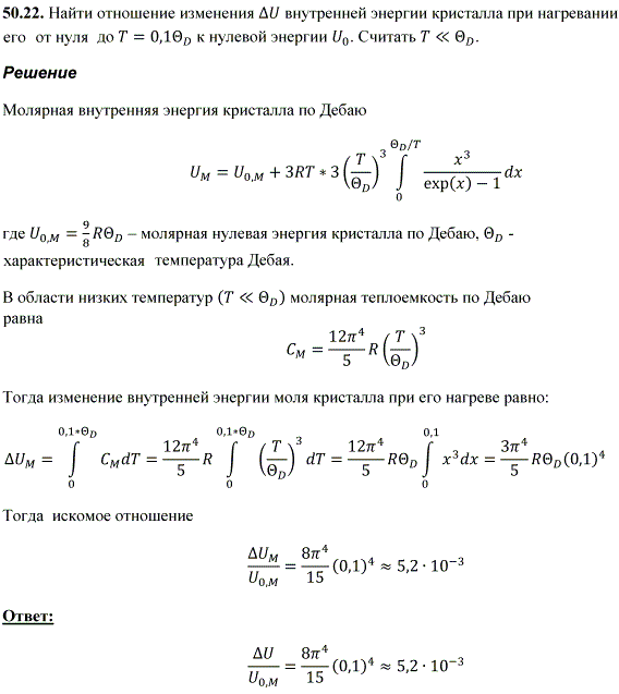 Найти отношение изменения ΔU внутренней энергии кристалла при нагревании его от нуля до T=0,1θD к нулевой энергии U0. Считать T < θD
