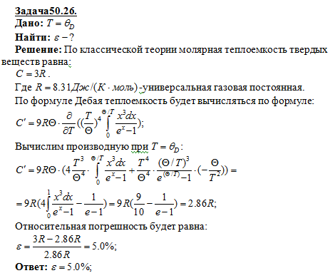 Определить относительную погрешность, которая будет допущена при вычислении теплоемкости кристалла, если вместо значения, даваемого теорией Дебая