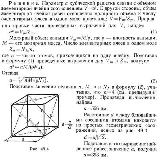 Определить параметр а решетки и расстояние d между ближайшими соседними атомами кристалла кальция решетка гранецентрированная кубической сингонии