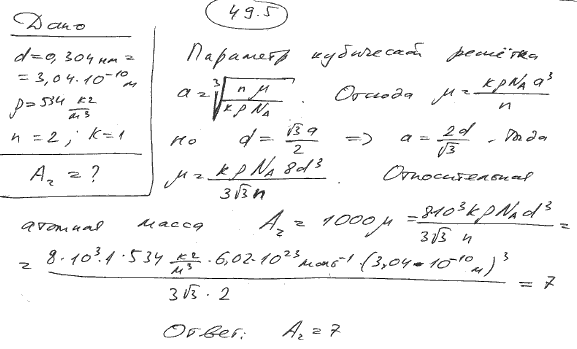 Определить относительную атомную массу Ar кристалла, если известно, что расстояние d между ближайшими соседними атомами равно 0,304 нм. Решетка