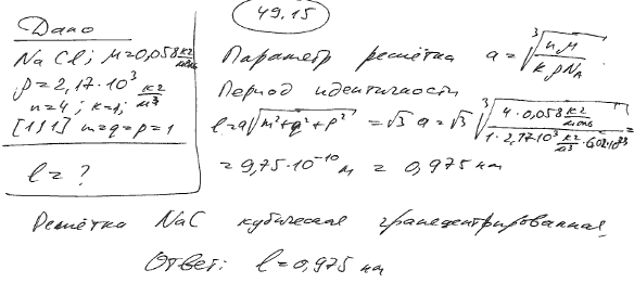 Вычислить период l идентичности вдоль прямой [111] в решетке кристалла NaCl, если плотность ρ кристалла равна 2,17*10^3 кг/м3.