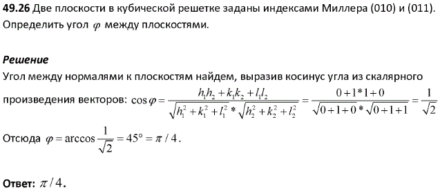 Две плоскости в кубической решетке заданы индексами Миллера 010) и (011 . Определить угол φ между плоскостями.