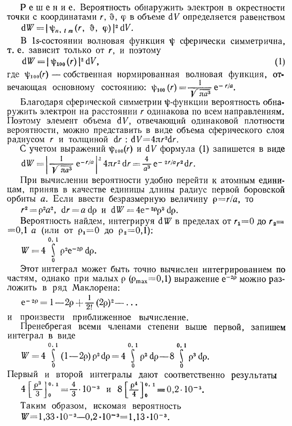 Атом водорода находится в состоянии 1s. Определить вероятность W пребывания электрона в атоме внутри сферы радиусом r=0,1 a где a-радиус первой