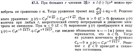 Уравнение для радиальной функции χ r) может быть преобразовано к виду, где α=2mE/h^2; β=Ze2m/(4πε0h 2; l-целое число. Найти асимптотические решения