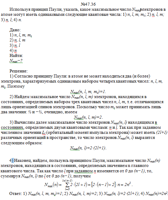 Используя принцип Паули, указать, какое максимальное число электронов в атоме могут иметь одинаковыми следующие квантовые числа: 1) n l m ms