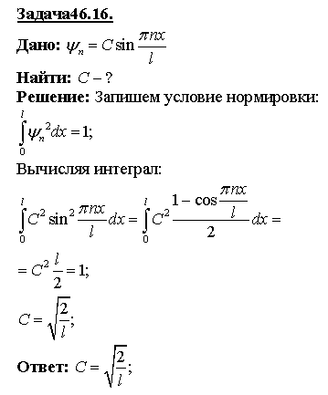 Собственная функция, описывающая состояние частицы в потенциальном ящике, имеет вид ψn x)=C sin(^πnx/l . Используя условия нормировки, определить