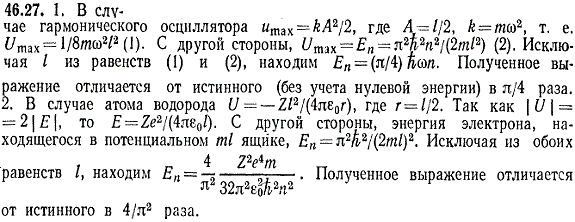 Используя выражение энергии En=&pi;^2h2n2/ 2ml2) частицы, находящейся в потенциальном ящике, получить приближенное выражение энергии: 1) гармонического