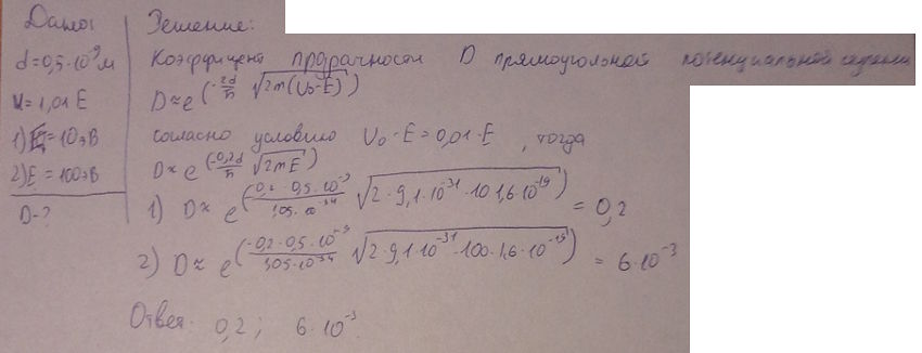 Электрон проходит через прямоугольный потенциальный барьер шириной d=0,5 нм. Высота U барьера больше энергии E электрона на 1%. Вычислить коэффициент